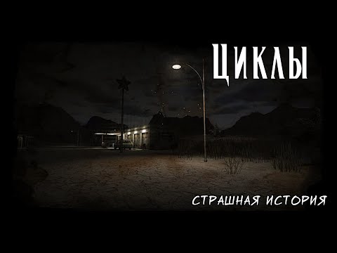 Видео: Циклы | Страшная мистическая история