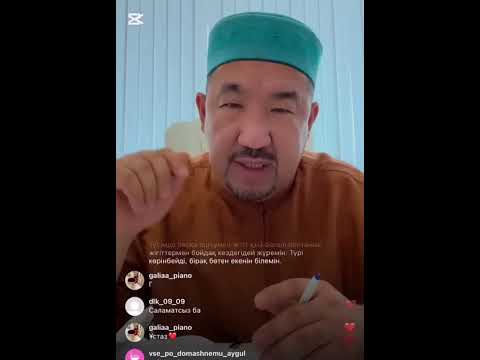 Видео: Нұрлан ұстаз прямой эфир Нұрлан имам уағыздары