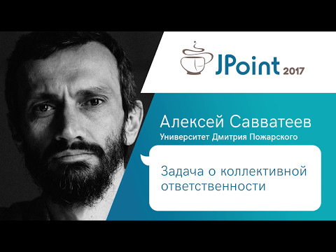 Видео: Алексей Савватеев — Задача о коллективной ответственности