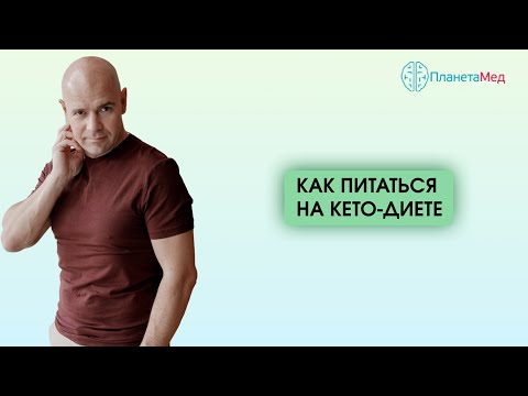 Видео: Как питаться на кето диете