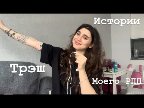 Видео: Трэш  истории моего РПП : булимия и анорексия