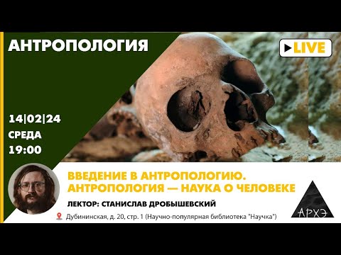 Видео: Лекция Станислава Дробышевского "Введение в антропологию. Антропология — наука о человеке"