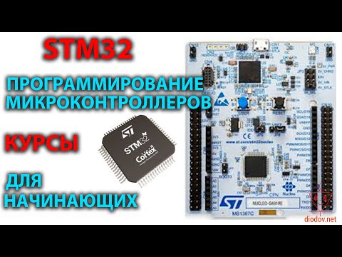 Видео: Программирование микроконтроллеров STM32 для начинающий. Мощные курсы.