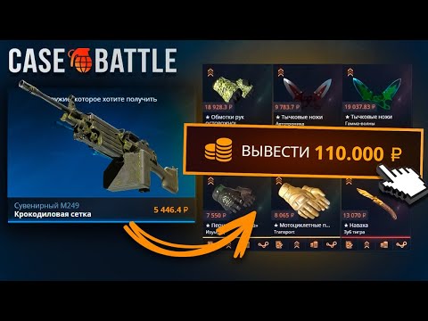 Видео: ВЫВЕЛ 110.000Р С 3% АПГРЕЙДА! НОВАЯ ТАКТИКА ОКУПА НА CASE BATTLE