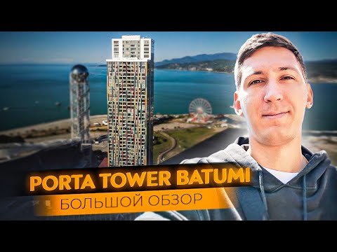 Видео: Porta Batumi Tower - Лучший дом в Батуми? Большой обзор