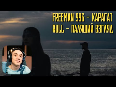 Видео: Реакция. Freeman996 & Kaizen - Qaragat / Rull - Палящий взгляд /Live / Curltai 2022