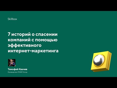 Видео: 7 кейсов возрождения компаний с помощью новых стратегий интернет-маркетинга