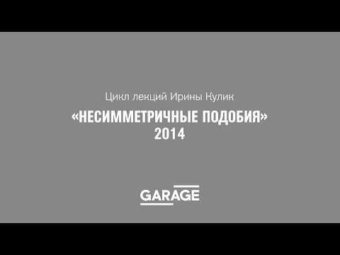 Видео: Лекция Ирины Кулик «Курт Швиттерс – Роберт Раушенберг»