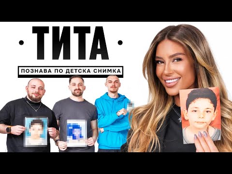 Видео: Познай детската снимка! С ТИТА!