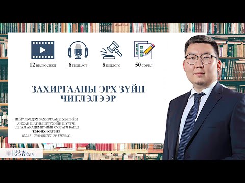 Видео: Legal Academy -  Захиргааны эрх зүйн хичээл - Захиргааны байгууллага