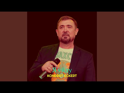 Видео: Я уйду