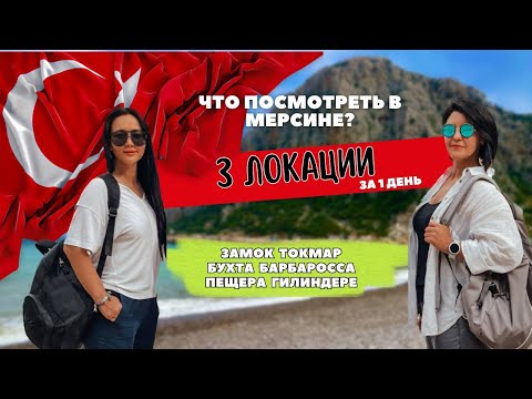 Видео: «Что посмотреть в Мерсине? 3 локации за 1 день в районе Эрдемли »