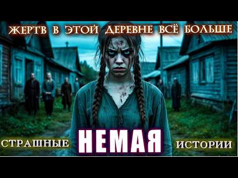 Видео: "НЕМАЯ". ДЕЛО О ЗАГАДОЧНЫХ СМЕРТЯХ В ДЕРЕВНЕ Расследования Мистика  Страшные Истории на ночь Ужасы