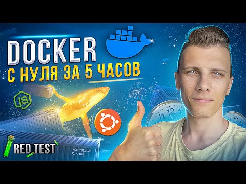 Видео: 🐳 Изучаю Docker с нуля за 5 часов! Докер для начинающих [Docker Compose и контейнеры] - RED Test