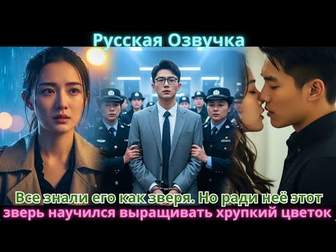 Видео: Все знали его как зверя. Но ради неё этот зверь научился выращивать хрупкий цветок.
