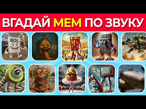 Видео: Вгадай Брейнрот Тварину за Звуком! Мемна Вікторина 🔥😂