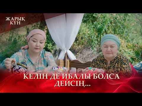 Видео: Балам жат бауыр болып кете ме деп қорқамын | «Жарық күн»