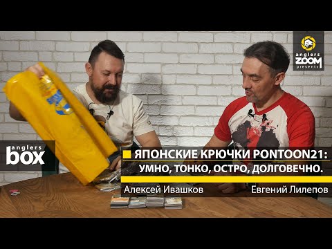 Видео: Японские крючки Pontoon21: умно, тонко, остро, долговечно. А. Ивашков, E. Лилепов. Anglers Box.