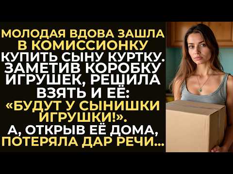Видео: Чтобы порадовать сына, молодая вдова взяла в комиссионке коробку с игрушками. А открыв её дома…