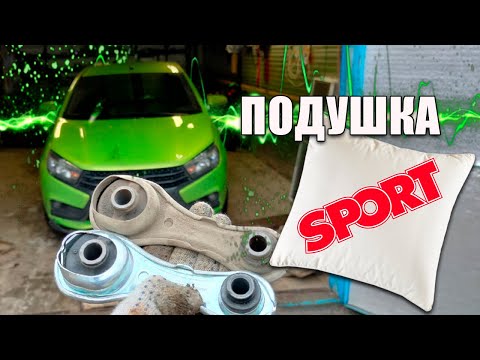 Видео: Опора двигателя от Весты Спорт