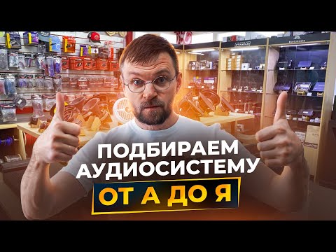 Видео: Как ПРАВИЛЬНО выбрать акустику в автомобиль. Пошаговая инструкция