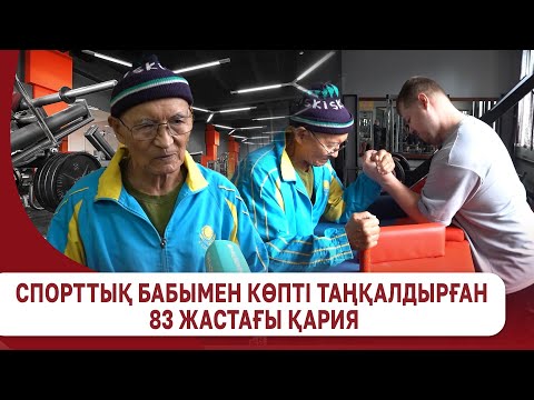 Видео: Спорттық бабымен көпті таңқалдырған 83 жастағы қария