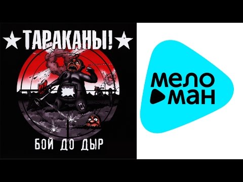 Видео: Тараканы!  - Бой до дыр   (Альбом 2009)