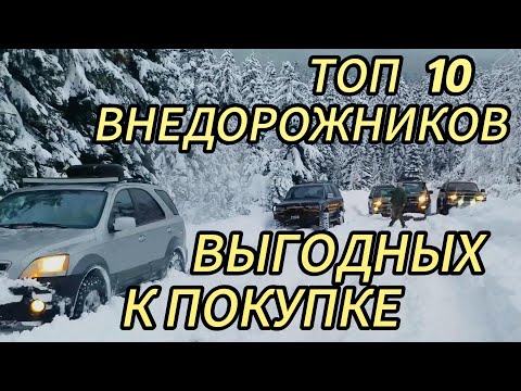 Видео: ВЫГОДНЫЕ ВНЕДОРОЖНИКИ  ТОП 10 по цене и качеству