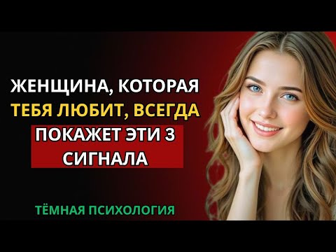 Видео: ЖЕНЩИНА, КОТОРАЯ ТЕБЯ ЛЮБИТ, ВСЕГДА ПОКАЖЕТ ЭТИ 3 СИГНАЛА