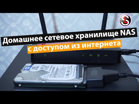 Видео: Домашнее сетевое хранилище NAS с доступом из интернета