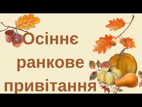 Видео: Осіннє ранкове привітання.🍁