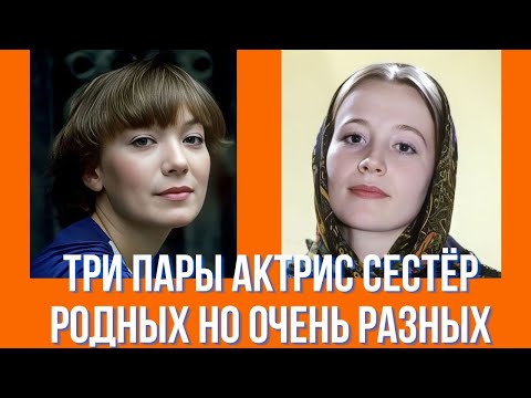 Видео: Три пары актрис сестёр родных но очень разных