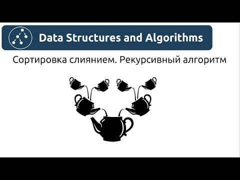 Видео: Алгоритмы. Сортировка слиянием. Рекурсивный алгоритм. Реализация на Python и Java.