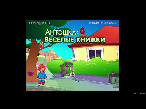 Видео: Полное прохождение Антошка - Весёлые Книжки