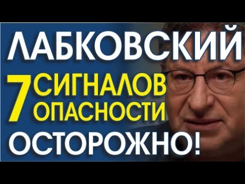 Видео: МИХАИЛ ЛАБКОВСКИЙ. РАЗОБЛАЧЕНИЕ. РАЗБОР СИГНАЛОВ ТЕЛА