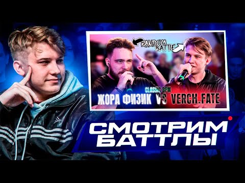 Видео: ЖОРА ФИЗИК VS VERCH.FATE ЧЕКАЕМ