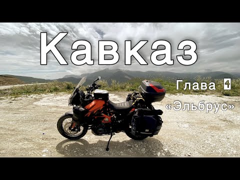Видео: КАВКАЗ/ Глава 4/ Эльбрус
