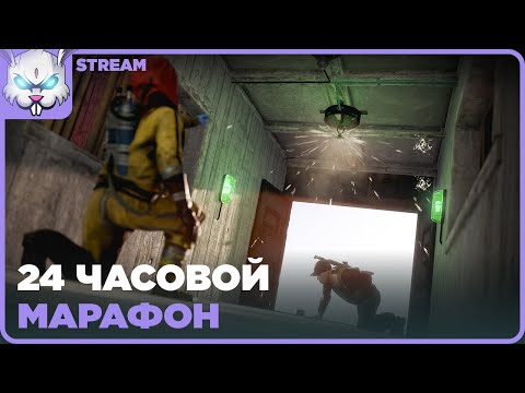 Видео: МАРАФОН 24 ЧАСА Часть 2. в Раст ● RUST