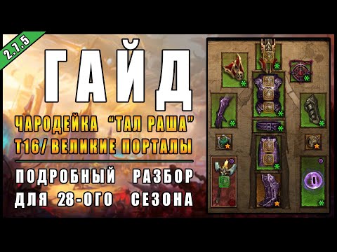 Видео: Diablo 3 : RoS ► Гайд Чародейка "Тал Раша" Т16 + фасты 100-130 ► ( Обновление 2.7.5 , 28-ой сезон )