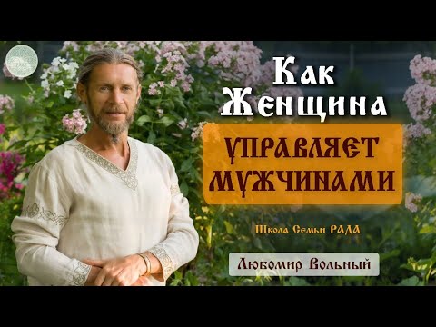 Видео: Кто главный в Семье ☀ Любомир Вольный 💚 Школа Семьи Рада 🕊