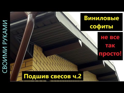 Видео: Подшивка свесов кровли софитами ч.2