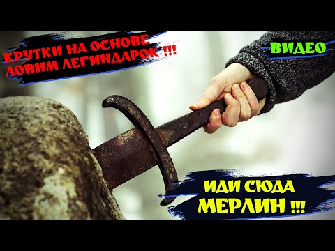 Видео: КРУТКИ ! ЛОВИМ МЕРЛИНА НА ОСНОВЕ | | King Arthur: Legend Rise #games #gaming