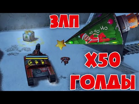 Видео: НОВОГОДНЯЯ ЗЛП, х50 ГОЛДЫ ЕЛКИ, ВЗЯЛ КОНТЕЙНЕР | ТАНКИ ОНЛАЙН