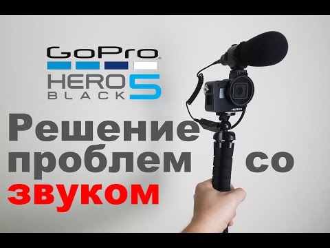 Видео: GoPro 5 🔇 ПЛОХО ПИШЕТ ЗВУК. РЕШЕНИЕ ПРОБЛЕМЫ. МИКРОФОН. РЫНОК ЭЛЕКТРОНИКИ В ГУАНЧЖОУ.