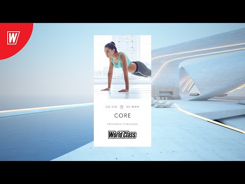Видео: CORE с Вероникой Романовой | 17 декабря 2020 | Онлайн-тренировки World Class