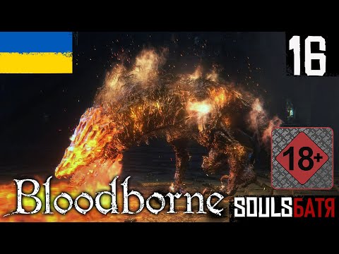Видео: BLOODBORNE • 16 • ЧАША ПТУМЕРУ