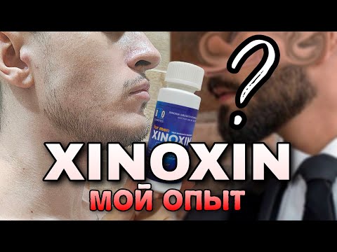 Видео: Ксиноксин (Xinoxin) или как я пытался отрастить бороду | Результаты ксиноксина | Ксиноксин vs Минокс