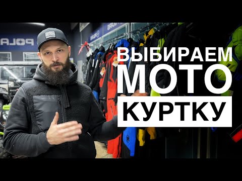 Видео: Выбор мотокуртки. Нужна или нет?