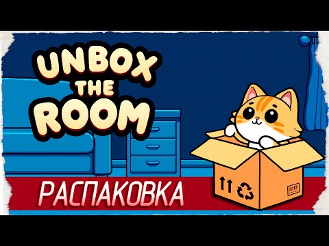 Видео: МЕДИТАТИВНАЯ РАСПАКОВКА - Unbox the Room [Обзор / Первый взгляд]