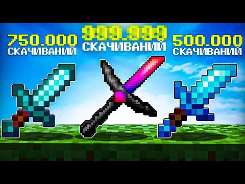 Видео: САМЫЕ ПОПУЛЯРНЫЕ РП! Топ 5 ЛУЧШИХ ПВП ресурспаков для Майнкрафт